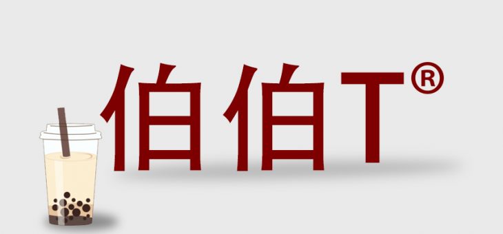 申请美国商标常见问题：“伯伯T”奶茶案例