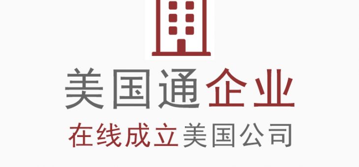 成立美国公司应该注意什么？